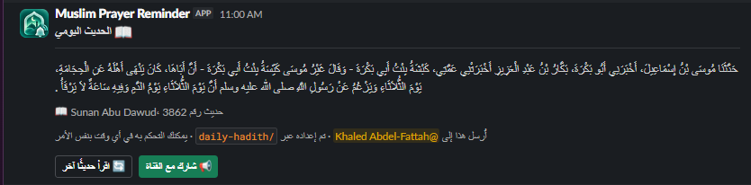حديث يومي بالعربية من سنن أبي داود يصل عبر Slack